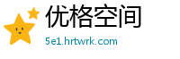 优格空间